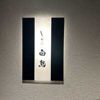 白鳥 - 