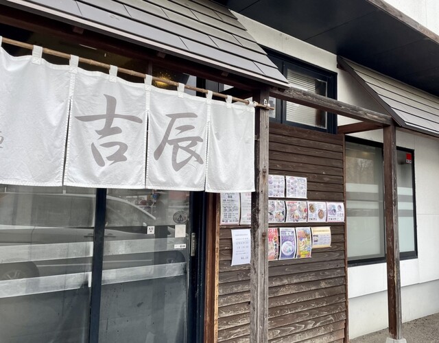 吉辰（キッシン） - 南仙台（ラーメン）の写真