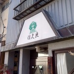 Guriru Sakura - お店の外観