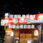 Izakaya Shuueimaru - 