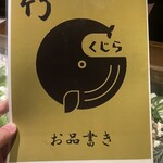 くじら - メニュー表 竹コース