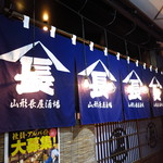 山形長屋酒場 - 