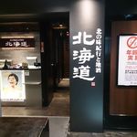 北の味紀行と地酒 北海道 - New：入口（アイランドタワーの44Fです）