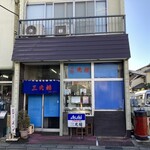 三光楼食堂 - 道路沿い店構え