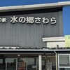 道の駅　水の郷　さわら