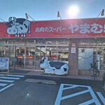 Oniku No Supa Yamamuraya - 店