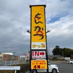 やわらかとんかつ かつ雅 - 駐車場の看板