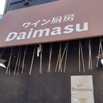 ワイン厨房 Daimasu - 