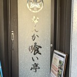 なんか喰ぃ亭 - 