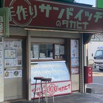 サンドイッチ専門店 タカヒナ - 