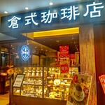 Kurashiki Kohi Ten - 倉式珈琲店 ボーノ相模大野店