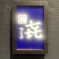 渋谷 すしき - 