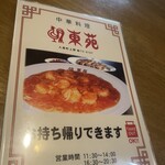 中華料理　東苑 - 