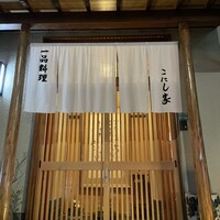 こにし家 - 