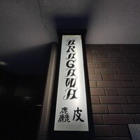 麤皮 -  麤皮 -