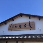 そば処みよし - NEW看板。