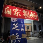 らーめん芝浜 - 