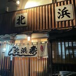 北浜寿し - 