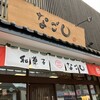和菓子 なごし 本店