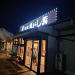 Numadu Uogashi Zushi Nagare Zushi - 