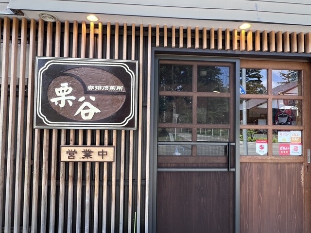 栗谷珈琲焙煎所 - 十文字（カフェ）の写真