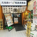 恵美須商店 - 