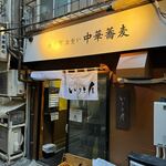 大井町 立食い中華蕎麦 いりこ屋 - 