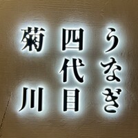 うなぎ四代目菊川 ヒルトンプラザウエスト大阪店 - 