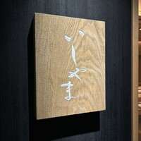 鮨 いしやま - 