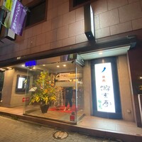 游玄亭 赤坂 - 