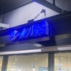 ラーメン海鳴 福岡空港店