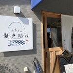 おうどん 瀬戸晴れ - 