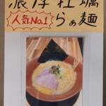 麺屋 貝夢 - 本日いただいた”濃厚牡蠣らぁ麺”は人気No1です。