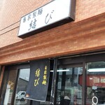 自家製麺 結び  - 店舗外観