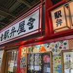 駅弁屋 - 