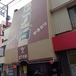 Toriishi - 店舗外観