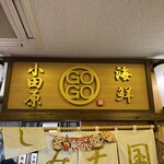 Osashimi Tengoku Odawara Kaisen Gogo - 