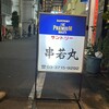 串若丸 本店