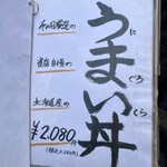 野口鮮魚店 - メニュうまい丼