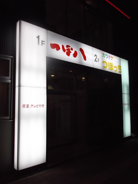 つぼ八 室蘭中島店（つぼはち） - 東室蘭（居酒屋）の写真