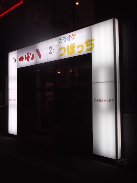 つぼ八 室蘭中島店（つぼはち） - 東室蘭（居酒屋）の写真