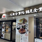 B級グルメ専門 大衆食事処 鶴見食堂 - 
