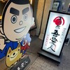 吾愛人 中央駅東口店