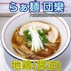 らぁ麺 団欒