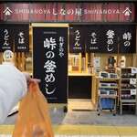 峠の釜めし おぎのや - 