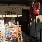 らーめん 賛平 - 