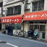 北大塚ラーメン - 