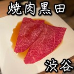 焼肉 黒田 - 