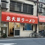 北大塚ラーメン - 
