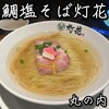 鯛塩そば 灯花 KITTE丸の内店